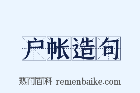 户帐造句是什么意思的图片